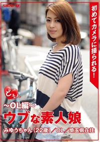 ど素人　～ＯＬ編～ウブな素人娘みゆうちゃん　２２歳　ＯＬ　埼玉県在住の画像