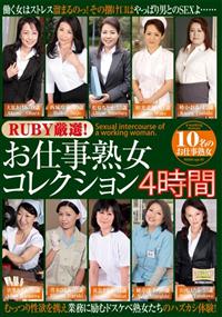 ＲＵＢＹ厳選！お仕事熟女コレクション４時間の画像