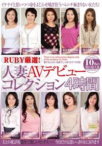 ＲＵＢＹ厳選！人妻ＡＶデビューコレクション４時間の画像