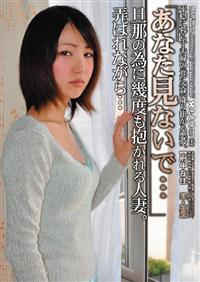 あなた見ないで…旦那の為に幾度も抱かれる人妻。弄ばれながら・・・府中在住　美人妻の画像