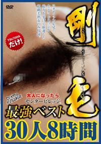 【TSUTAYAだけ】剛毛最強ベスト　３０人８時間の画像