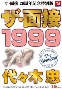 ザ・面接　１９９９　代々木忠の画像