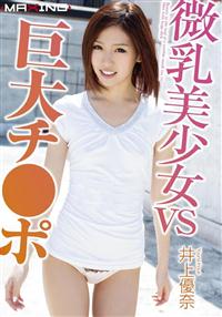 微乳美少女ｖｓ巨大チ●ポ　井上優奈の画像