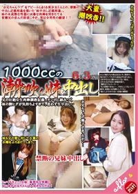 【TSUTAYAだけ】１０００ｃｃの潮を吹く妹＆中出し　６人３時間の画像