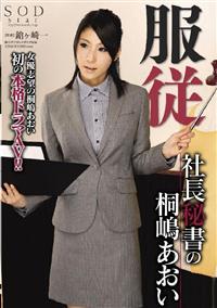 服従社長秘書の桐嶋あおいの画像