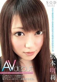 松本明莉　Ａｖｄｅｂｕｔの画像