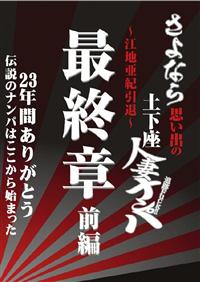 さよなら思い出の土下座人妻ナンパ　２３年間ありがとう～江地亜紀引退～最終章　前編の画像