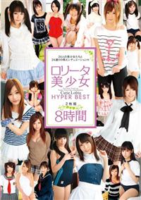 ロリータ美少女　ＨＹＰＥＲ　ＢＥＳＴ　２枚組８時間の画像