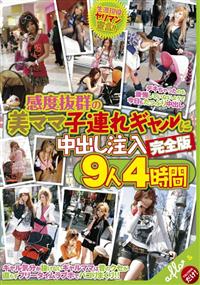 【TSUTAYAだけ】感度抜群の美ママ子連れギャルに中出し注入完全版９人４時間の画像