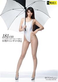 １８１ｃｍスタイル抜群Ｇｃｕｐ股下１００ｃｍの美脚美人　本物キャンギャルＲＱの画像