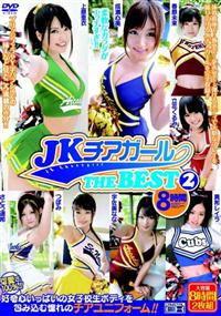 ＪＫチアガール　ＴＨＥ　ＢＥＳＴ　２　８時間の画像