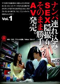 ナンパ連れ込みＳＥＸ隠し撮り・そのまま勝手にＡＶ発売。Ｖｏｌ．１の画像