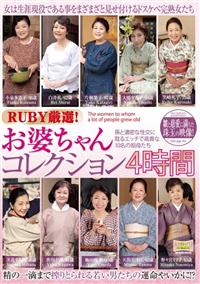 ＲＵＢＹ厳選！　お婆ちゃんコレクション４時間の画像