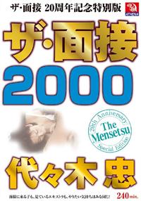 ザ・面接　２０００　代々木忠の画像