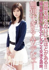 世間を知らないにもほどがある！！「顔は絶対出ないから」としつこく交渉２週間。〇〇製鉄創始者の孫娘が無知すぎるＡＶデビューの画像