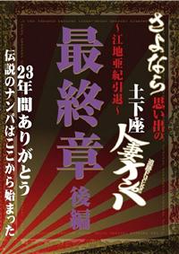 さよなら思い出の追跡Ｆｕｃｋ！土下座人妻ナンパ　２３年間ありがとう～江地亜紀引退～最終章　後編の画像