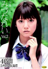 女優ベスト　みづなれい　Ｖｏｌ．２の画像