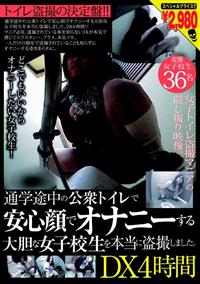 通学途中の公衆トイレで安心顔でオナニーする大胆な女子校生を本当に盗撮しました。ＤＸ　４時間の画像