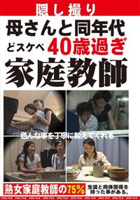 母さんと同年代　どスケベ４０歳過ぎ　家庭教師の画像