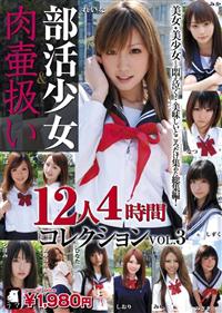 部活少女＆肉壷扱い１２人４時間コレクションＶＯＬ．３の画像