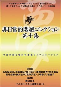 非日常的悶絶コレクション第十集の画像