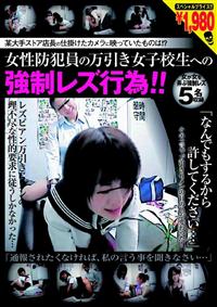 某　大手ストア店長の仕掛けたカメラに映っていたものは！？　女性防犯員の万引き女子校生への強制レズ行為！！の画像