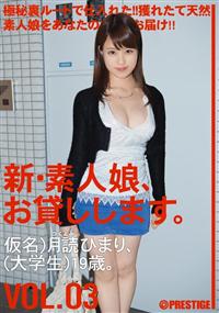 新・素人娘、お貸しします。ＶＯＬ．０３　月読ひまりの画像