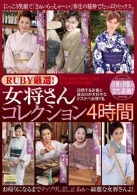 ＲＵＢＹ厳選！女将さんコレクション４時間の画像