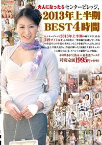 大人になったらセンタービレッジ。２０１３年上半期ＢＥＳＴ４時間の画像