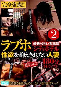 完全盗撮！！最新出会い系事情　ラブホ～シティホテル性欲を抑えきれない人妻２　１８０分１４カップルの画像