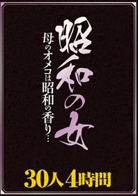 昭和の女　母のオメコは昭和の香り…　３０人４時間の画像