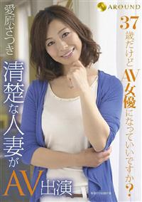 ３７歳だけどＡＶ女優になっていいですか？清楚な人妻がＡＶ出演の画像