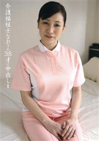 介護福祉士なおさん３８才に中出し１の画像