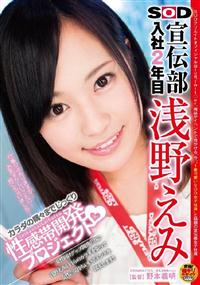 ＳＯＤ　宣伝部入社２年目　浅野えみ　カラダの隅々までじっくり　性感帯開発プロジェクト（ハート）女性向けグッズ開発の為に浅野えみが自らのカラダを張って女性の気持ちの画像