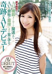 緊急発売！ＡＶ機器メーカーと間違えてＡＶ会社に面接にきた女の子が奇跡のＡＶデビューの画像