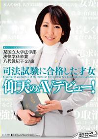 某国立大学法学部法律学科卒業　司法試験に合格した才女　仰天のＡＶデビュー！の画像