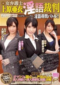 女弁護士　上原亜衣の淫語裁判　性犯罪の検証をしていくうちに明らかになる童貞、デカチンに発情！女法律家たちによる性器の淫語尋問バトル！！の画像