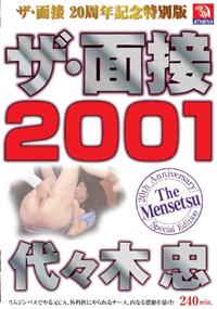 ザ・面接　２００１の画像