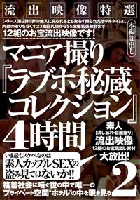 流出映像特選マニア撮り『ラブホ秘蔵コレクション』４時間　２の画像