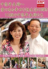 中高年夫婦～愛のある幸せな性生活の輝き　１０組の中高年夫婦たちの画像