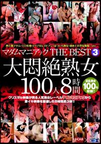 マダムマニアック　ＴＨＥ　ＢＥＳＴ　３大悶絶熟女１００人８時間の画像