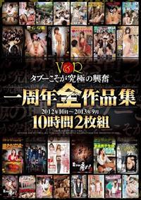 タブーこそが究極の興奮Ｖ＆Ｒ一周年全作品集＜２０１２年１０月～２０１３年９月＞の画像