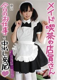 メイド喫茶の店員さん　今日のお仕事は中出し交尾　ゆいの画像