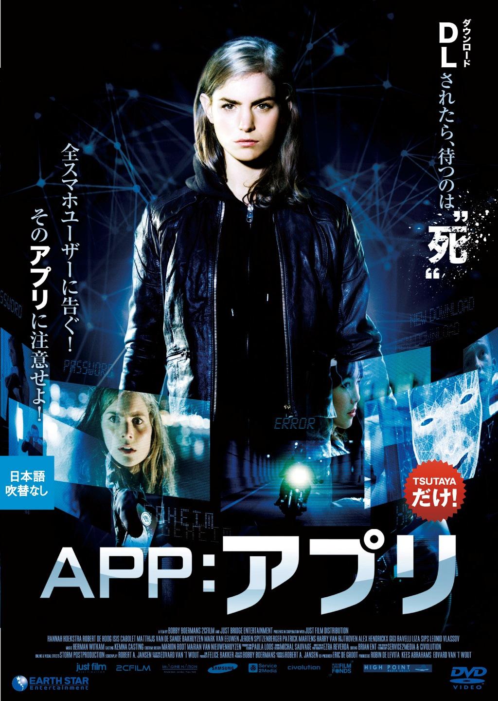 ハンナ・フックストラ主演】APP アプリ | 宅配DVDレンタルのTSUTAYA DISCAS