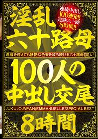 淫乱六十路母１００人の中出し交尾８時間の画像