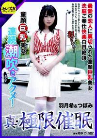 真・極限催眠　最愛の恋人に裏切られた童顔巨乳美女洗脳ご奉仕快楽白目絶頂連続潮吹きアクメ！　羽月希＆つぼみの画像