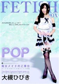 ＰＯＰ痴女メイドのご奉仕　大槻ひびきの画像