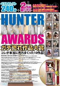 ＨＵＮＴＥＲ　ＢＥＳＴ　ＨＩＴ　ＡＷＡＲＤＳガチ売れ作品大賞の画像