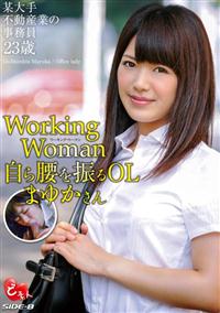 Ｗｏｒｋｉｎｇ　Ｗｏｍａｎ自ら腰を振るＯＬまゆかさんの画像