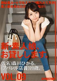 新・素人娘、お貸しします。ＶＯＬ．０９　森川ひかるの画像